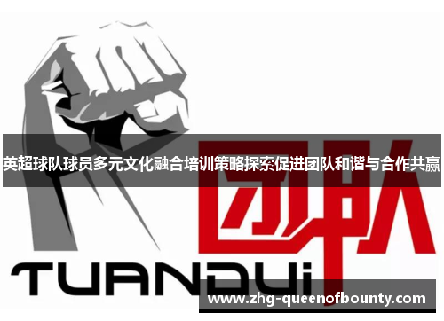 英超球队球员多元文化融合培训策略探索促进团队和谐与合作共赢