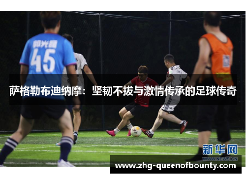 萨格勒布迪纳摩：坚韧不拔与激情传承的足球传奇