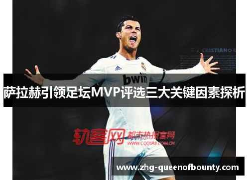 萨拉赫引领足坛MVP评选三大关键因素探析