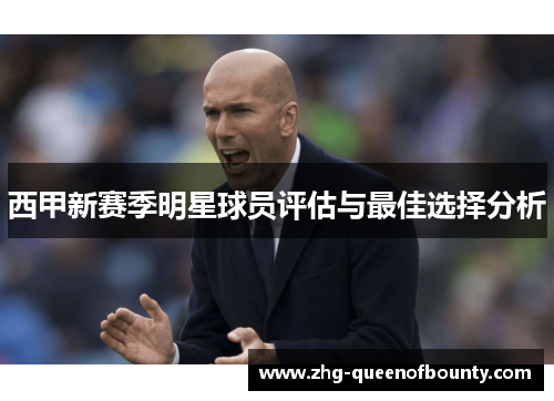 西甲新赛季明星球员评估与最佳选择分析