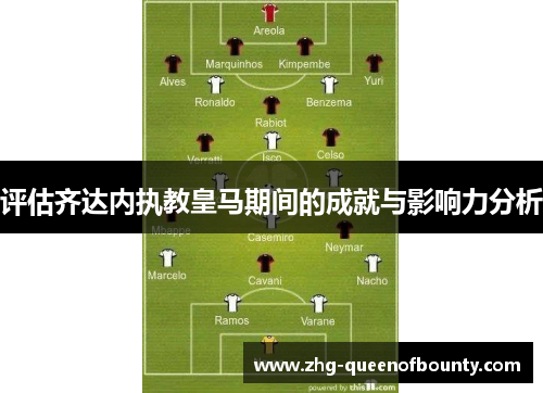 评估齐达内执教皇马期间的成就与影响力分析