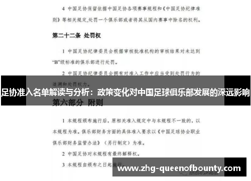 足协准入名单解读与分析：政策变化对中国足球俱乐部发展的深远影响