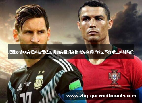 把握欧协联赛程关注最佳时机的完整观赛指南深度解析球迷不容错过关键阶段