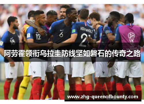 阿劳霍领衔乌拉圭防线坚如磐石的传奇之路