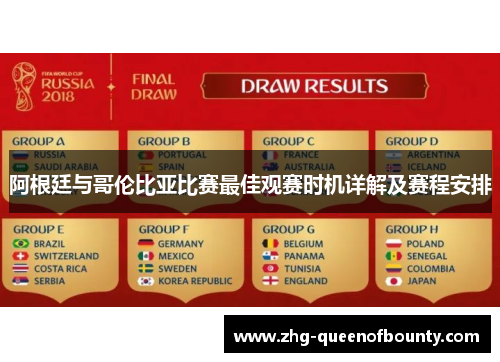 阿根廷与哥伦比亚比赛最佳观赛时机详解及赛程安排