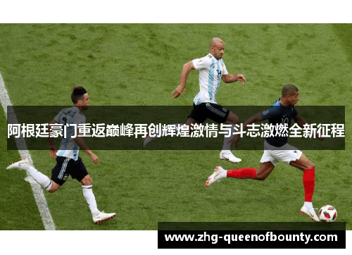 阿根廷豪门重返巅峰再创辉煌激情与斗志激燃全新征程