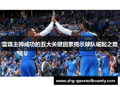 雷霆主帅成功的五大关键因素揭示球队崛起之路