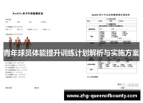 青年球员体能提升训练计划解析与实施方案 青年球员体能提升训练计划解析与实施方案