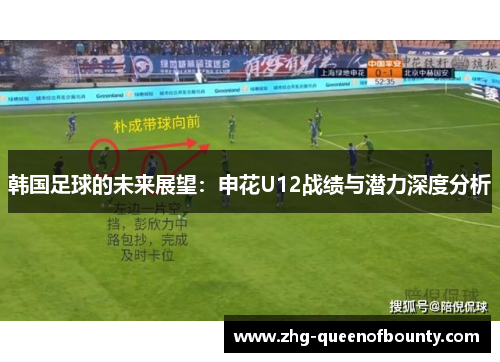 韩国足球的未来展望：申花U12战绩与潜力深度分析