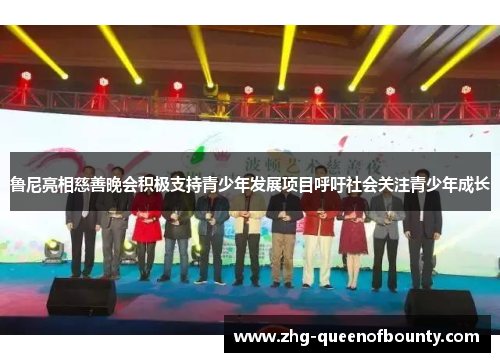 鲁尼亮相慈善晚会积极支持青少年发展项目呼吁社会关注青少年成长 鲁尼亮相慈善晚会积极支持青少年发展项目呼吁社会关注青少年成长