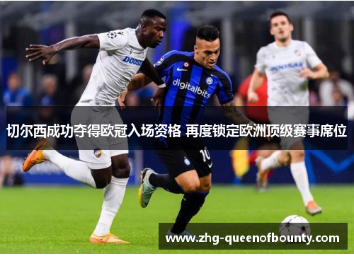 切尔西成功夺得欧冠入场资格 再度锁定欧洲顶级赛事席位