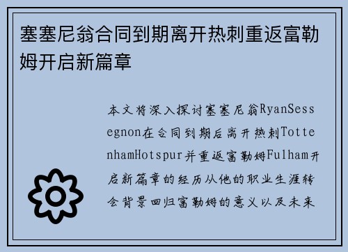 塞塞尼翁合同到期离开热刺重返富勒姆开启新篇章 塞塞尼翁合同到期离开热刺重返富勒姆开启新篇章