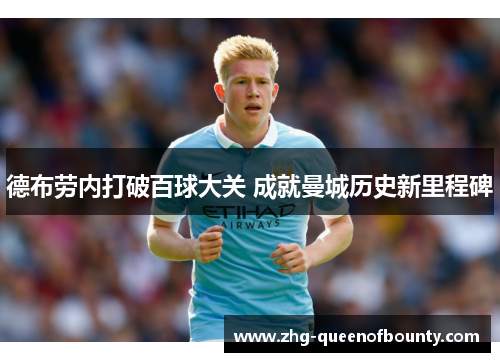德布劳内打破百球大关 成就曼城历史新里程碑 德布劳内打破百球大关 成就曼城历史新里程碑