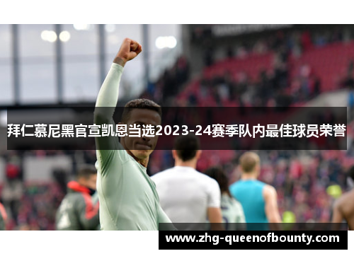 拜仁慕尼黑官宣凯恩当选2023-24赛季队内最佳球员荣誉 拜仁慕尼黑官宣凯恩当选2023-24赛季队内最佳球员荣誉