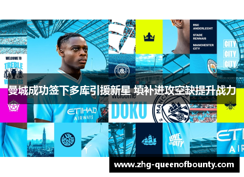 曼城成功签下多库引援新星 填补进攻空缺提升战力