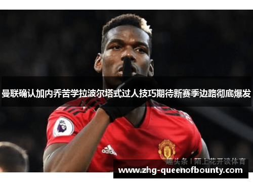曼联确认加内乔苦学拉波尔塔式过人技巧期待新赛季边路彻底爆发 曼联确认加内乔苦学拉波尔塔式过人技巧期待新赛季边路彻底爆发