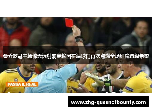 桑乔欧冠主场惊天远射洞穿埃因霍温球门再次点燃全场红魔晋级希望 桑乔欧冠主场惊天远射洞穿埃因霍温球门再次点燃全场红魔晋级希望