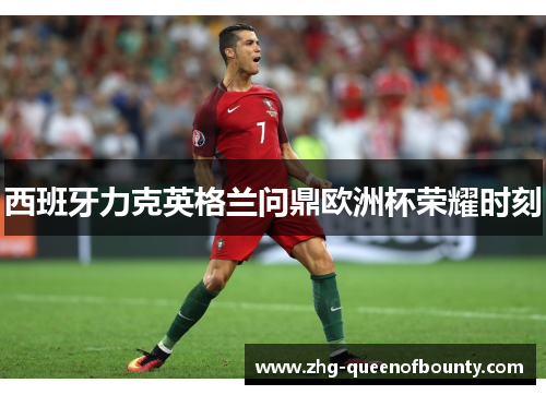 西班牙力克英格兰问鼎欧洲杯荣耀时刻 西班牙力克英格兰问鼎欧洲杯荣耀时刻