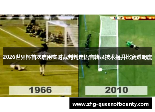 2026世界杯首次启用实时裁判判定语音转录技术提升比赛透明度 2026世界杯首次启用实时裁判判定语音转录技术提升比赛透明度