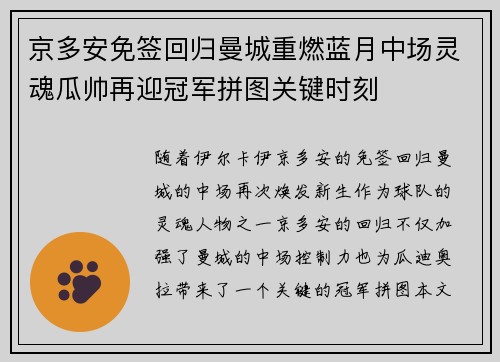 京多安免签回归曼城重燃蓝月中场灵魂瓜帅再迎冠军拼图关键时刻 京多安免签回归曼城重燃蓝月中场灵魂瓜帅再迎冠军拼图关键时刻