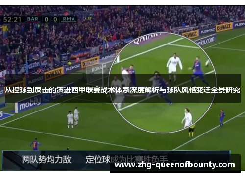 从控球到反击的演进西甲联赛战术体系深度解析与球队风格变迁全景研究 从控球到反击的演进西甲联赛战术体系深度解析与球队风格变迁全景研究