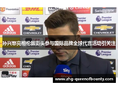 孙兴慜亮相伦敦街头参与国际品牌全球代言活动引关注