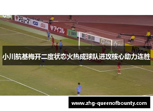 小川航基梅开二度状态火热成球队进攻核心助力连胜