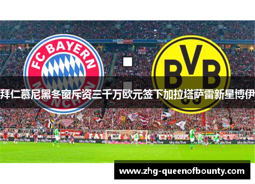 拜仁慕尼黑冬窗斥资三千万欧元签下加拉塔萨雷新星博伊