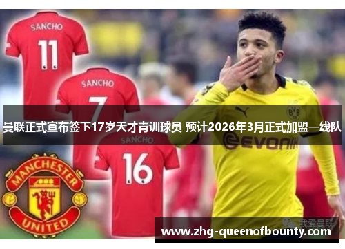 曼联正式宣布签下17岁天才青训球员 预计2026年3月正式加盟一线队