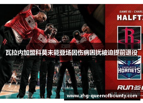 瓦拉内加盟科莫未能登场因伤病困扰被迫提前退役