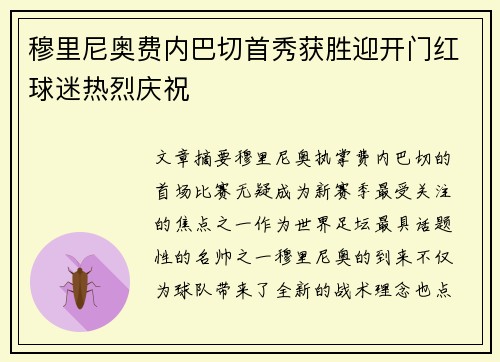 穆里尼奥费内巴切首秀获胜迎开门红球迷热烈庆祝