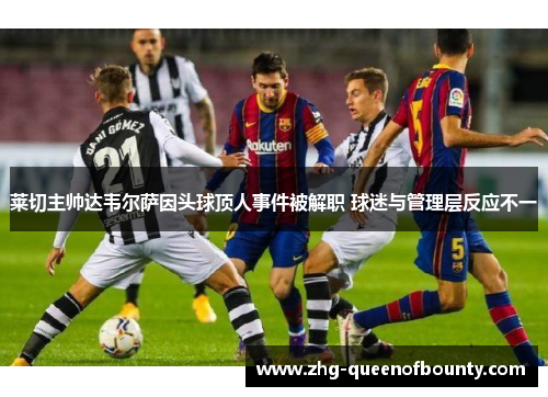 莱切主帅达韦尔萨因头球顶人事件被解职 球迷与管理层反应不一