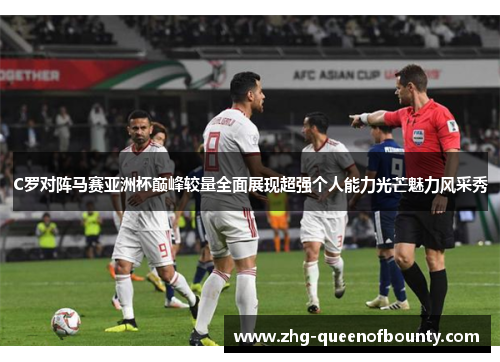 C罗对阵马赛亚洲杯巅峰较量全面展现超强个人能力光芒魅力风采秀