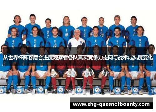 从世界杯阵容磨合进度观察看各队真实竞争力走向与战术成熟度变化