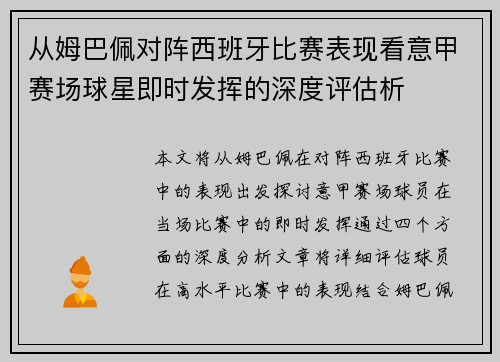 从姆巴佩对阵西班牙比赛表现看意甲赛场球星即时发挥的深度评估析
