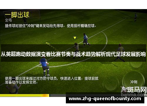 从英超跑动数据演变看比赛节奏与战术趋势解析现代足球发展影响