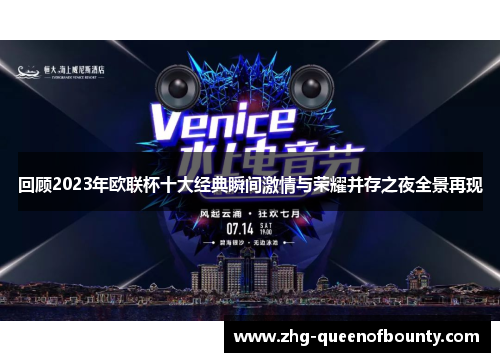 回顾2023年欧联杯十大经典瞬间激情与荣耀并存之夜全景再现