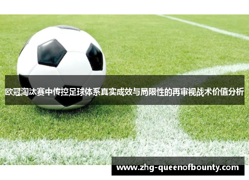 欧冠淘汰赛中传控足球体系真实成效与局限性的再审视战术价值分析