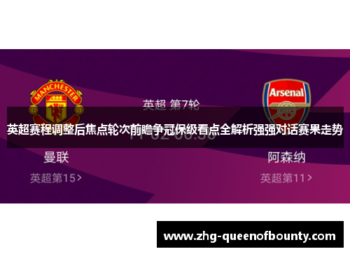 英超赛程调整后焦点轮次前瞻争冠保级看点全解析强强对话赛果走势