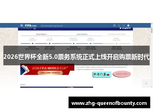 2026世界杯全新5.0票务系统正式上线开启购票新时代