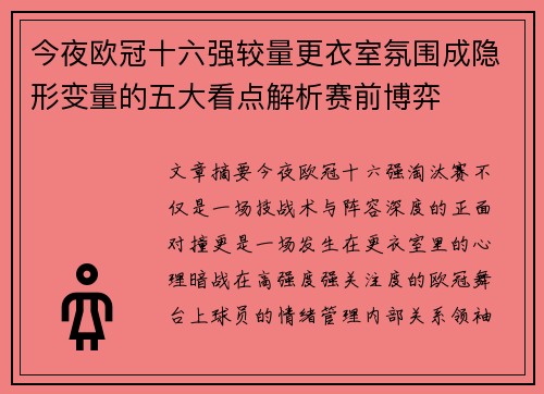 今夜欧冠十六强较量更衣室氛围成隐形变量的五大看点解析赛前博弈 今夜欧冠十六强较量更衣室氛围成隐形变量的五大看点解析赛前博弈