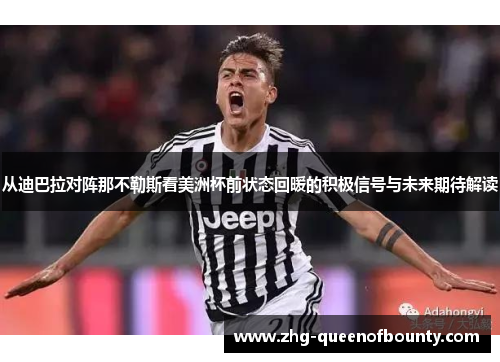 从迪巴拉对阵那不勒斯看美洲杯前状态回暖的积极信号与未来期待解读 从迪巴拉对阵那不勒斯看美洲杯前状态回暖的积极信号与未来期待解读