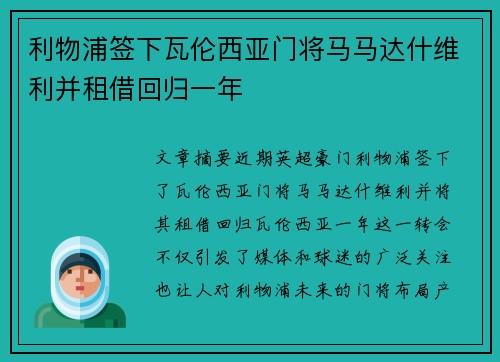 利物浦签下瓦伦西亚门将马马达什维利并租借回归一年 利物浦签下瓦伦西亚门将马马达什维利并租借回归一年
