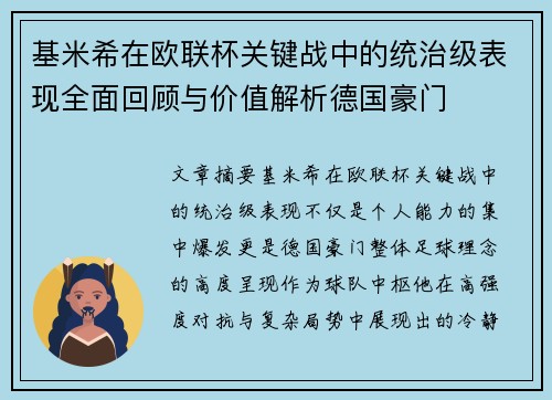基米希在欧联杯关键战中的统治级表现全面回顾与价值解析德国豪门 基米希在欧联杯关键战中的统治级表现全面回顾与价值解析德国豪门