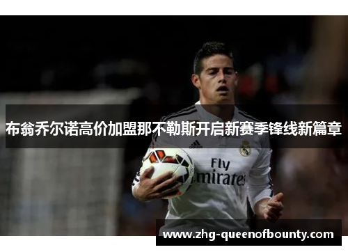 布翁乔尔诺高价加盟那不勒斯开启新赛季锋线新篇章