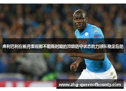 库利巴利在新月重现那不勒斯时期的顶级防守状态助力球队稳定后防