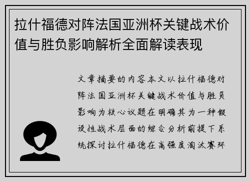 拉什福德对阵法国亚洲杯关键战术价值与胜负影响解析全面解读表现