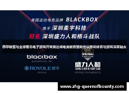 西甲联盟与全球著名电子游戏开发商达成电竞联赛赞助协议推动体育与游戏深度融合 西甲联盟与全球著名电子游戏开发商达成电竞联赛赞助协议推动体育与游戏深度融合