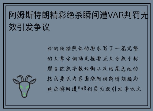 阿姆斯特朗精彩绝杀瞬间遭VAR判罚无效引发争议 阿姆斯特朗精彩绝杀瞬间遭VAR判罚无效引发争议