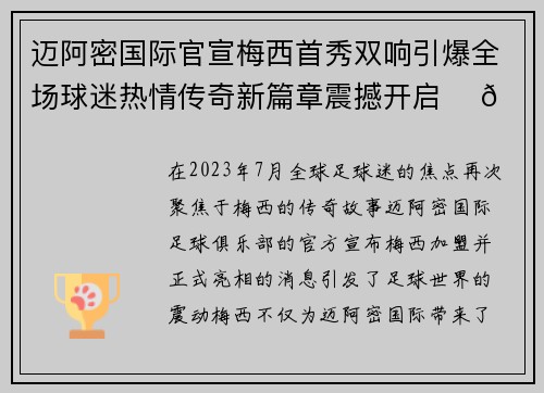 迈阿密国际官宣梅西首秀双响引爆全场球迷热情传奇新篇章震撼开启 ⚽🔥 迈阿密国际官宣梅西首秀双响引爆全场球迷热情传奇新篇章震撼开启 ⚽🔥